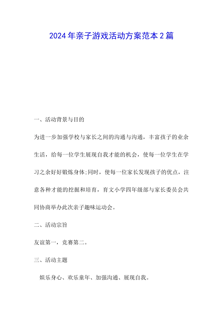 2024年亲子游戏活动方案范本2篇_第1页