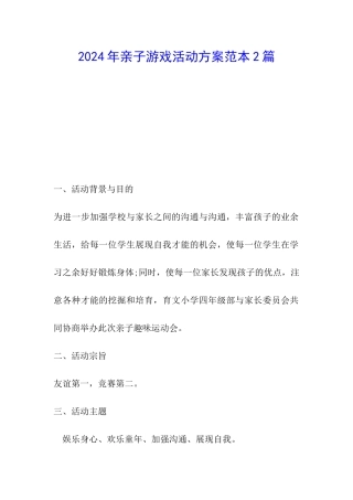 2024年亲子游戏活动方案范本2篇