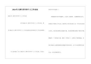 2024年人事专员年终个人工作总结