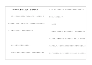 2024年人事个人年度工作总结5篇