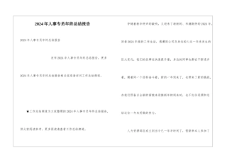 2024年人事专员年终总结报告