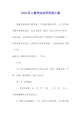 2024年人事劳动合同范例5篇