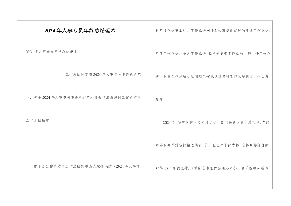 2024年人事专员年终总结范本_第1页