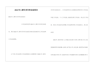 2024年人事专员年终总结范本