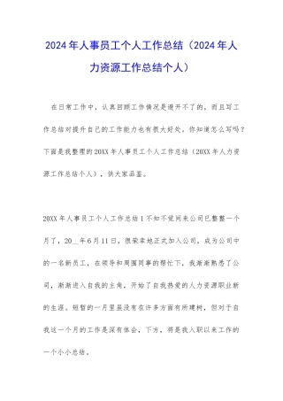 2024年人事员工个人工作总结