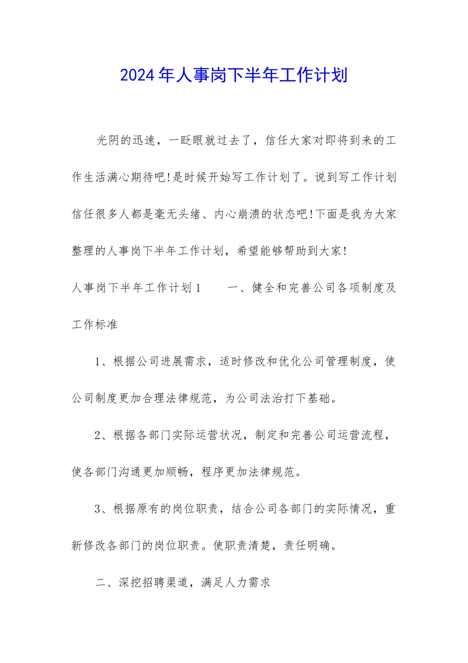 2024年人事岗下半年工作计划_第1页