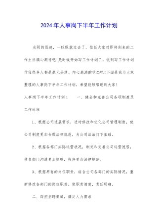 2024年人事岗下半年工作计划