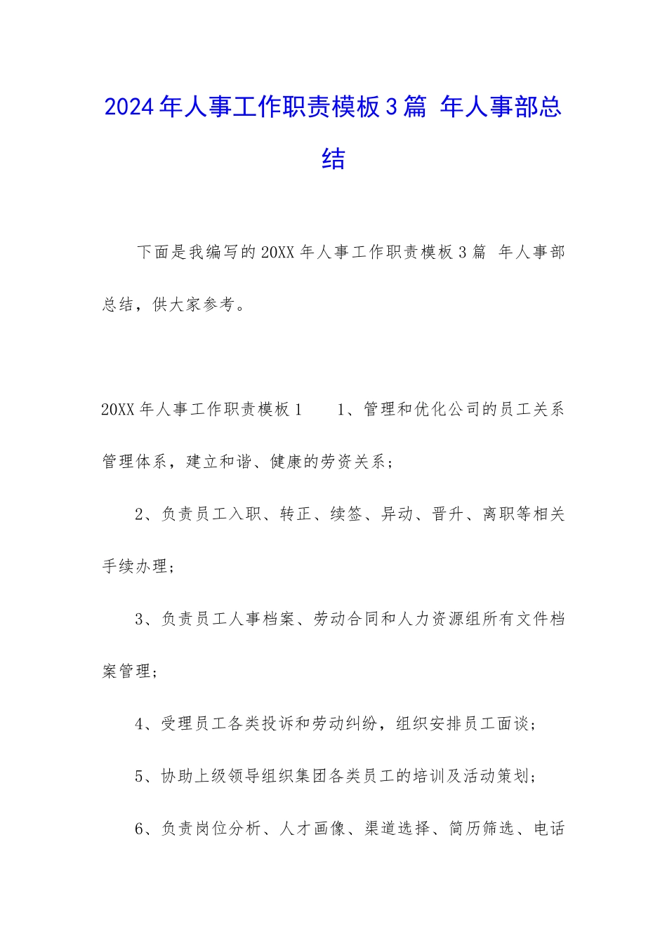 2024年人事工作职责模板3篇-年人事部总结_第1页