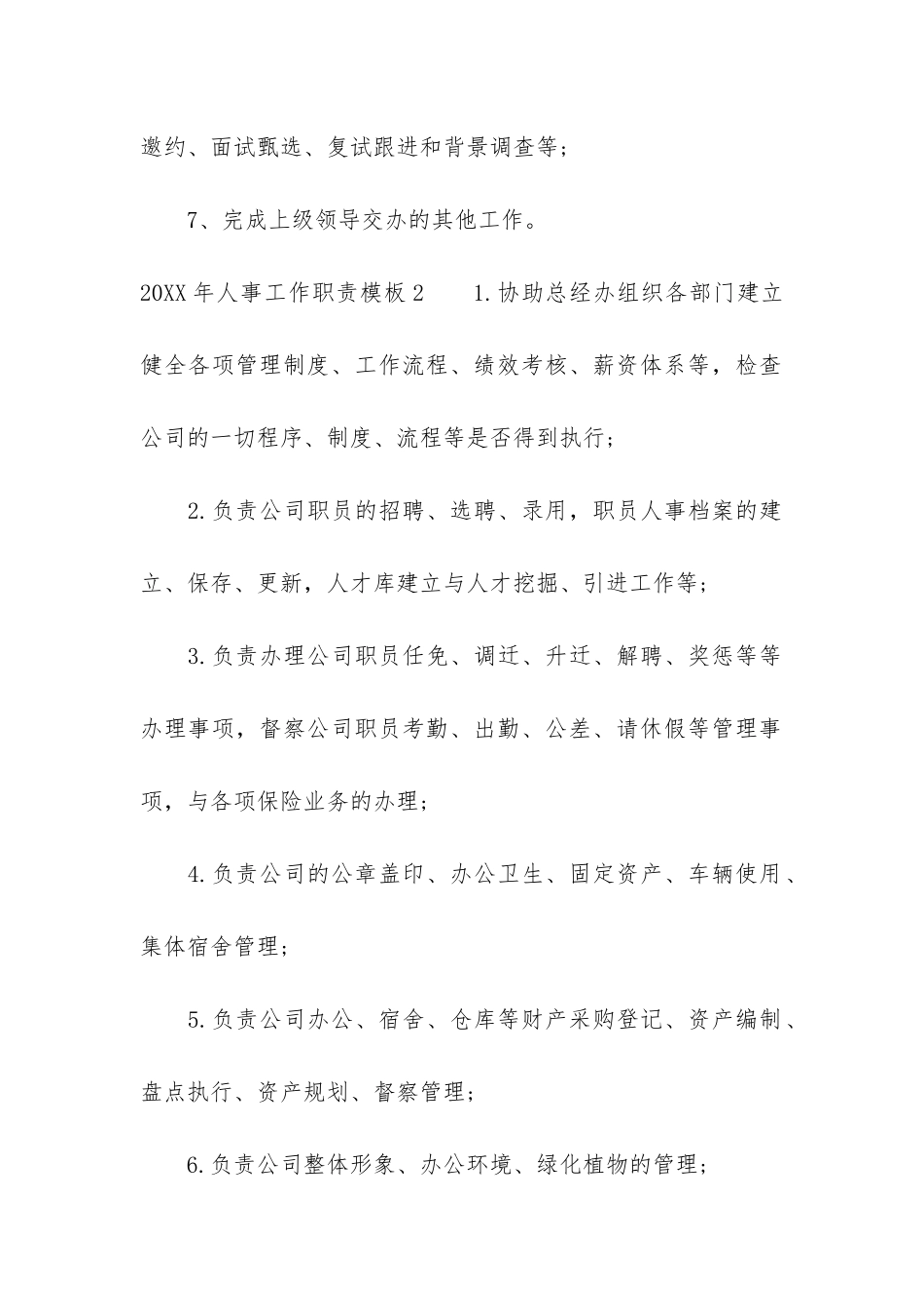 2024年人事工作职责模板3篇-年人事部总结_第2页