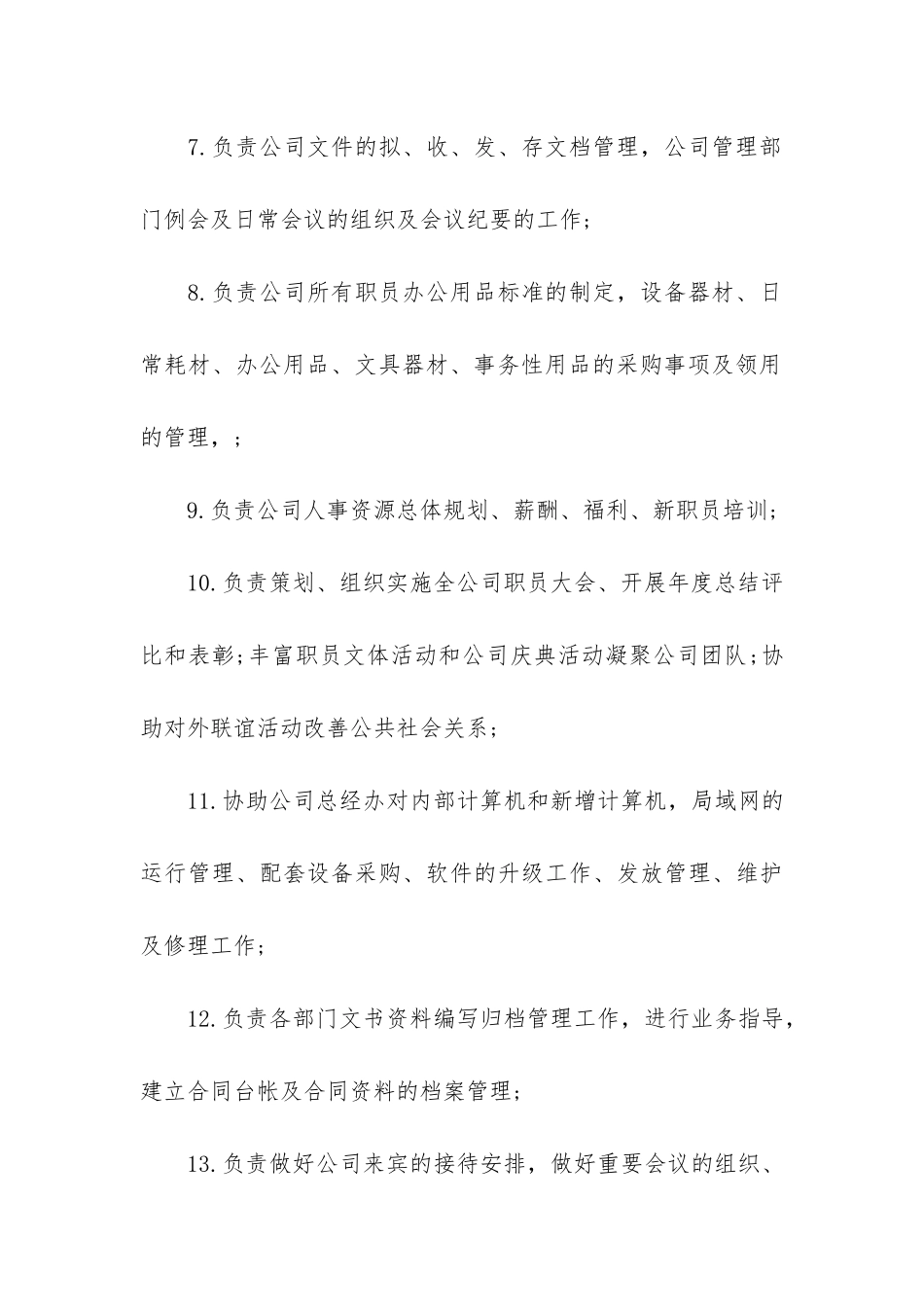 2024年人事工作职责模板3篇-年人事部总结_第3页