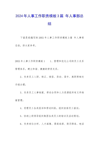 2024年人事工作职责模板3篇-年人事部总结