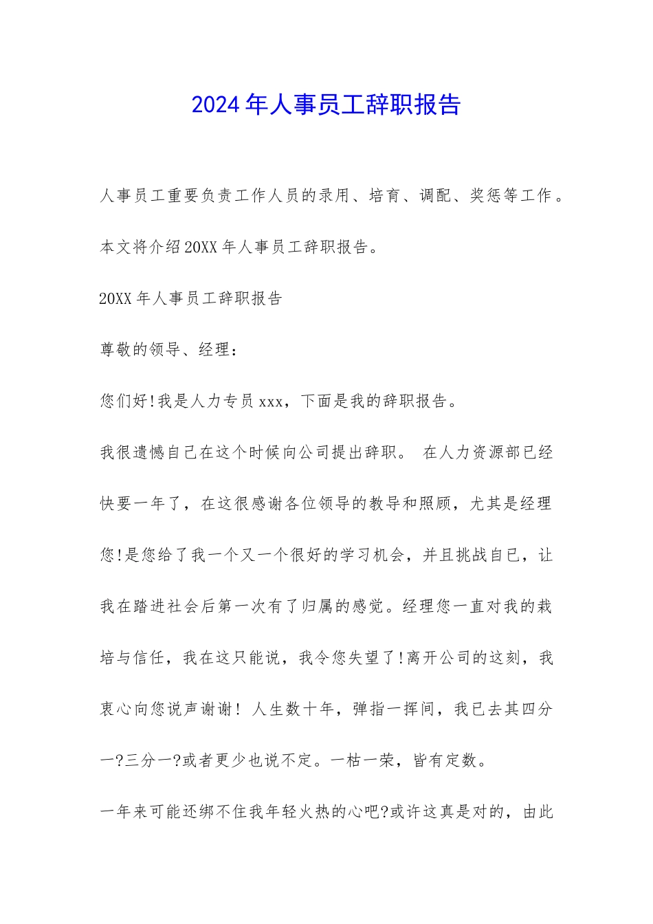 2024年人事员工辞职报告-_第1页
