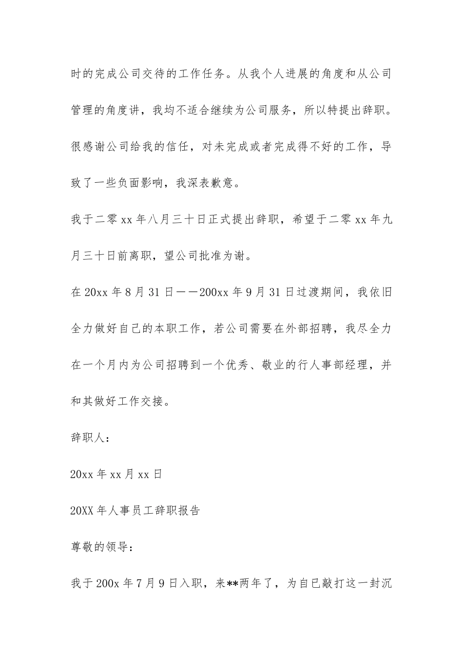 2024年人事员工辞职报告-_第3页