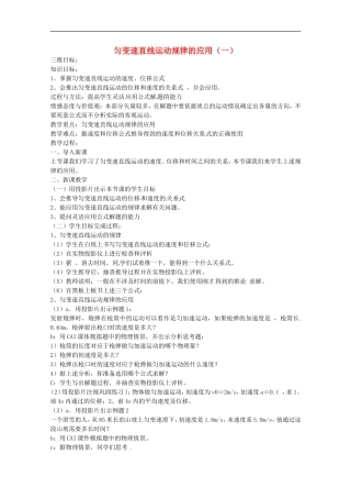 高中物理：《匀变速直线运动规律的应用》教案2（沪科版必修1）