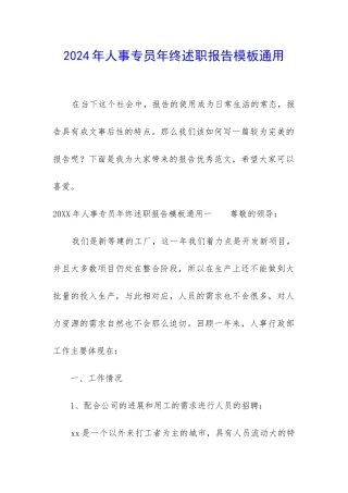 2024年人事专员年终述职报告模板通用