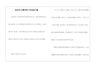 2024年人事年终工作总结5篇