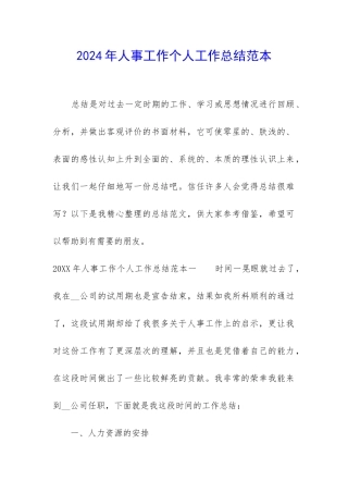 2024年人事工作个人工作总结范本