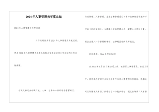 2024年人事管理员年度总结