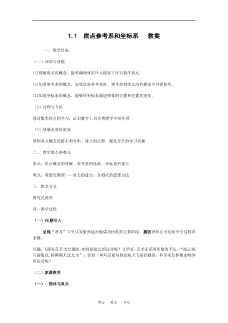 高中物理备课资料：11 质点、参考系和坐标系 教案新人教版必修1