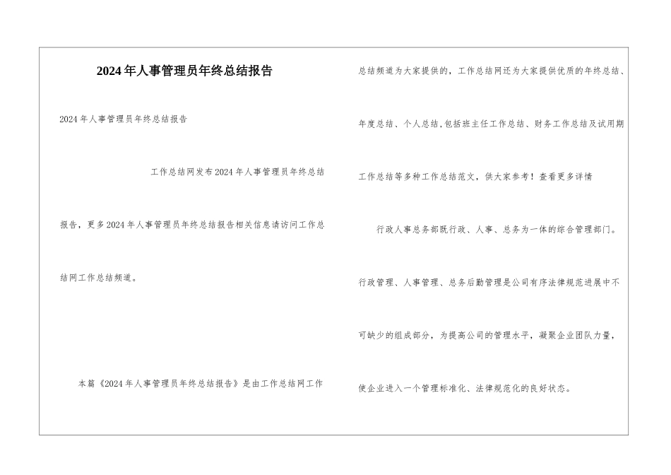 2024年人事管理员年终总结报告_第1页