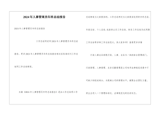 2024年人事管理员年终总结报告
