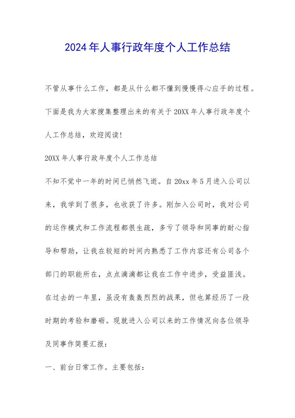 2024年人事行政年度个人工作总结-_第1页