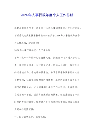 2024年人事行政年度个人工作总结-