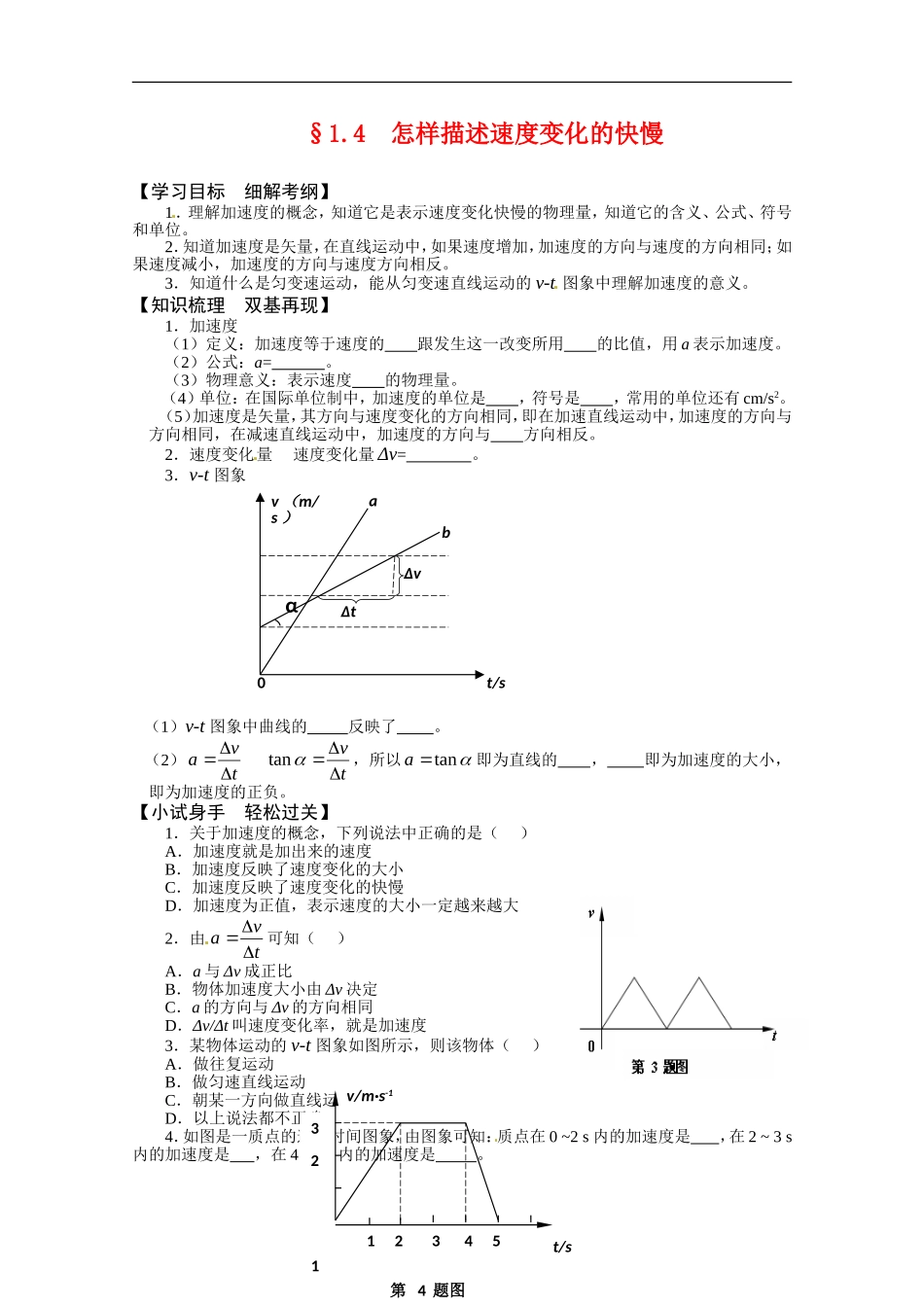 高中物理：《怎样描述速度变化的快慢》学案（1）（沪科版必修1）_第1页