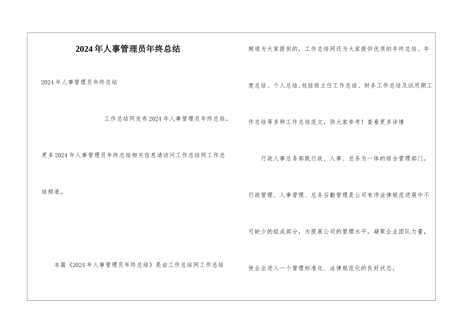 2024年人事管理员年终总结_第1页