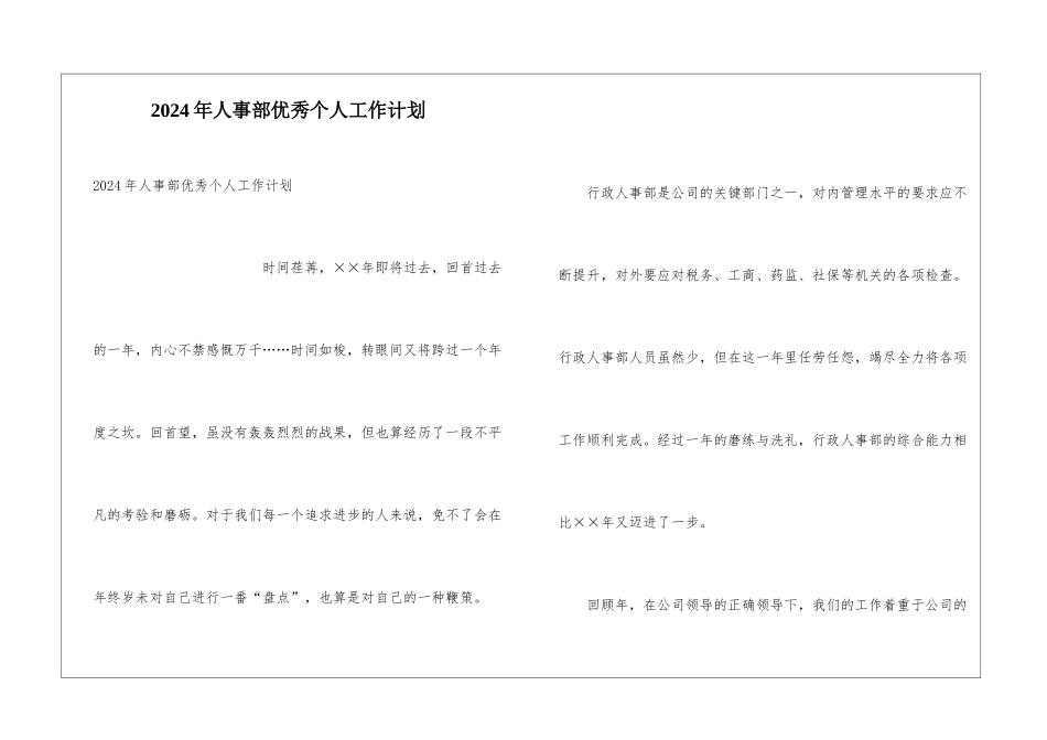 2024年人事部优秀个人工作计划_第1页