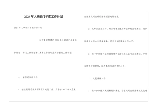 2024年人事部门年度工作计划