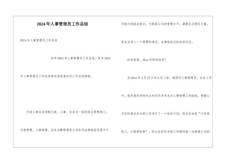 2024年人事管理员工作总结_第1页