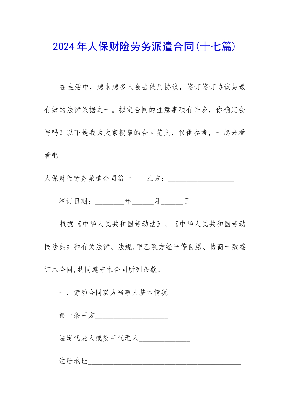 2024年人保财险劳务派遣合同_第1页