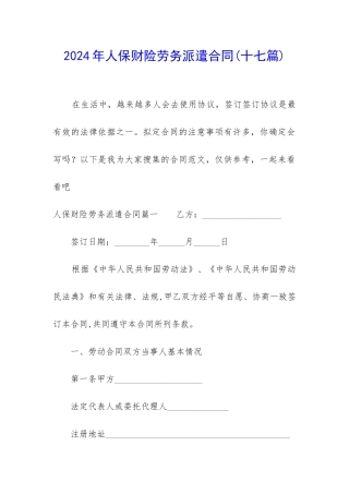 2024年人保财险劳务派遣合同