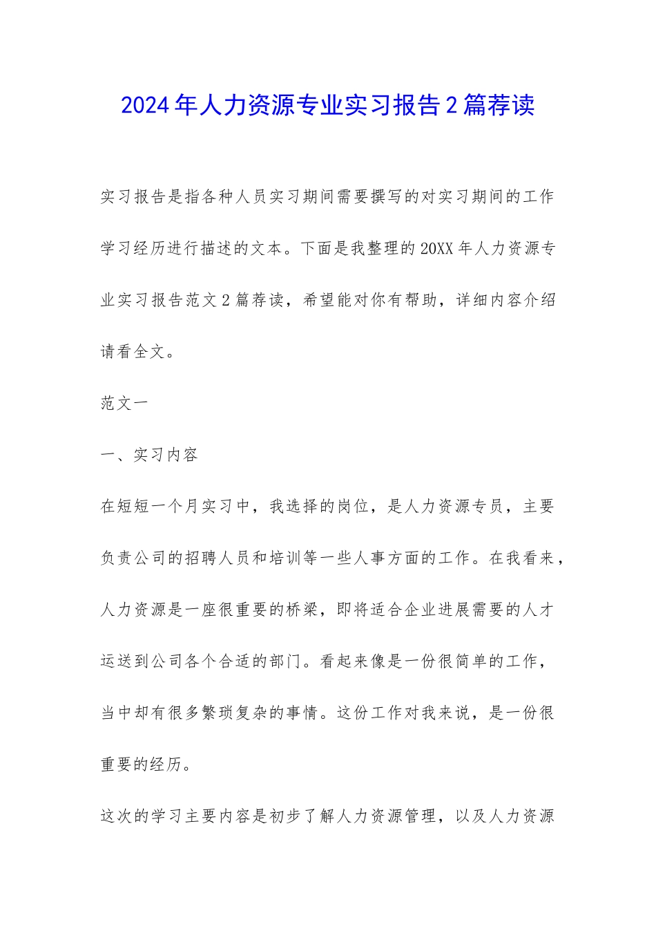 2024年人力资源专业实习报告2篇荐读-_第1页
