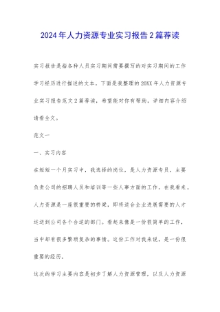 2024年人力资源专业实习报告2篇荐读-
