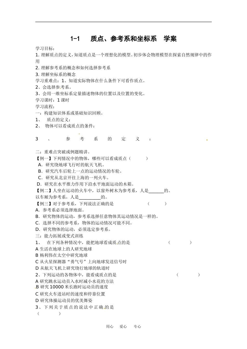 高中物理备课资料：11 质点、参考系和坐标系 学案新人教版必修1_第1页