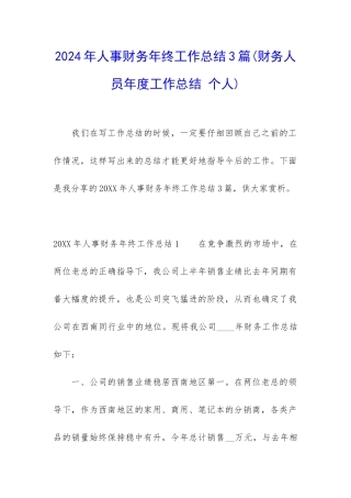 2024年人事财务年终工作总结3篇