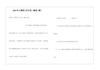2024年人事部工作计划
