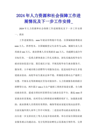 2024年人力资源和社会保障工作进展情况及下一步工作安排