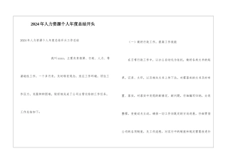 2024年人力资源个人年度总结开头