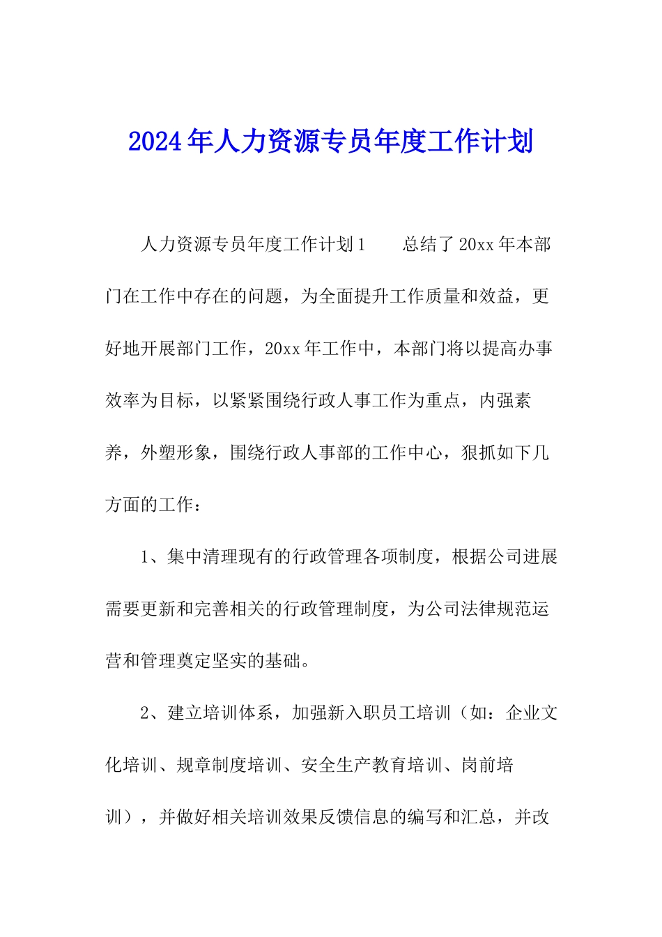 2024年人力资源专员年度工作计划_第1页