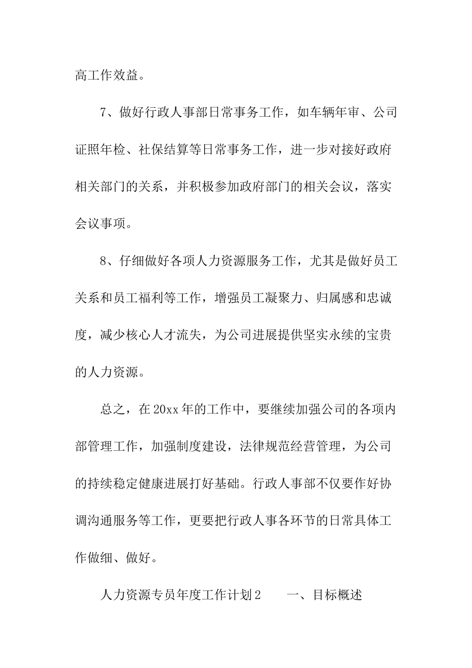2024年人力资源专员年度工作计划_第3页
