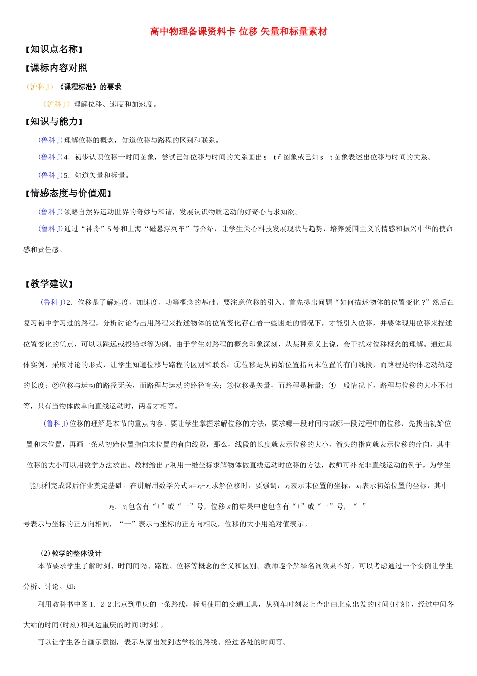 高中物理备课资料卡 位移 矢量和标量素材_第1页