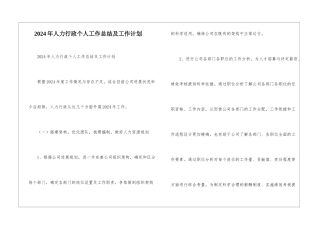 2024年人力行政个人工作总结及工作计划-
