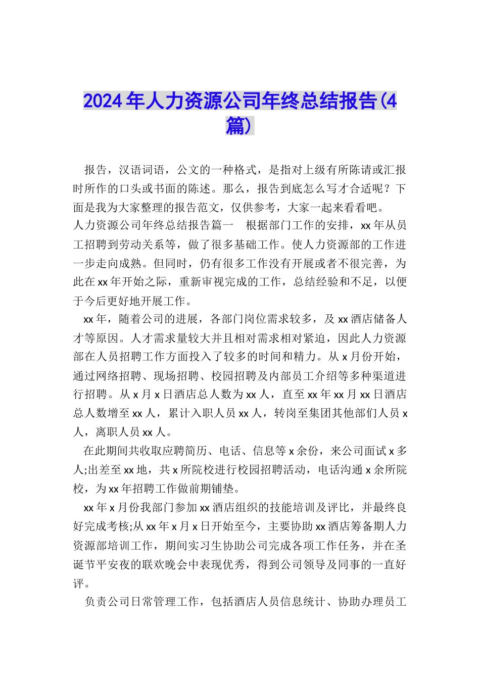 2024年人力资源公司年终总结报告_第1页