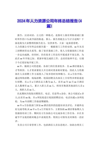 2024年人力资源公司年终总结报告