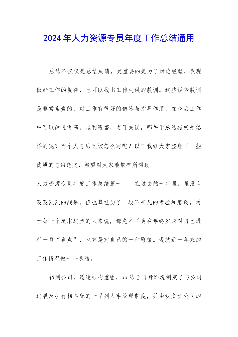 2024年人力资源专员年度工作总结通用_第1页