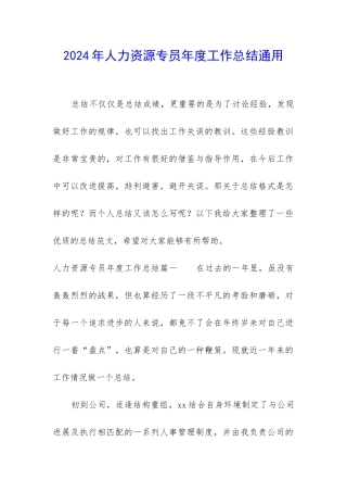 2024年人力资源专员年度工作总结通用
