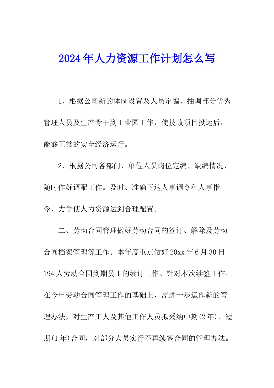 2024年人力资源工作计划怎么写_第1页